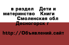  в раздел : Дети и материнство » Книги, CD, DVD . Смоленская обл.,Десногорск г.
